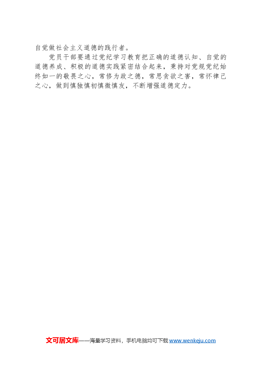 在党纪学习教育中增强道德定力.docx,第3页预览