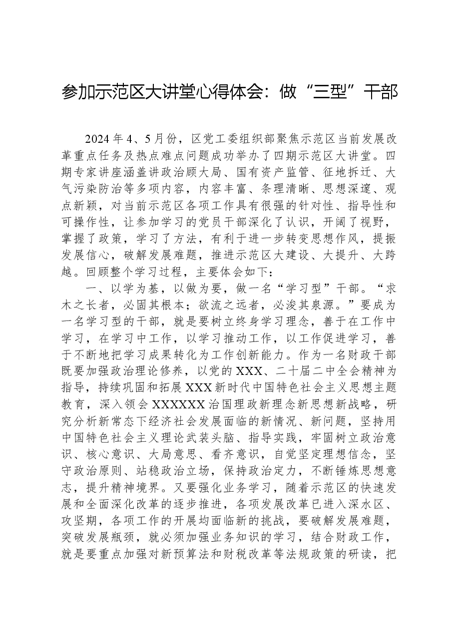参加示范区大讲堂心得体会:做“三型”干部.docx,第1页预览