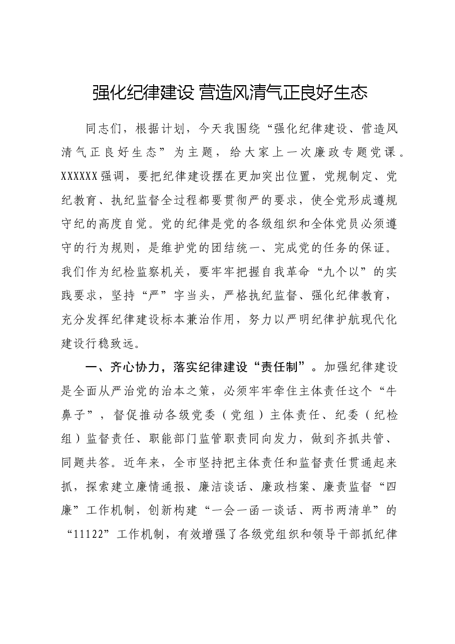 廉政专题党课讲稿:强化纪律建设 营造风清气正良好生态.docx,第1页预览