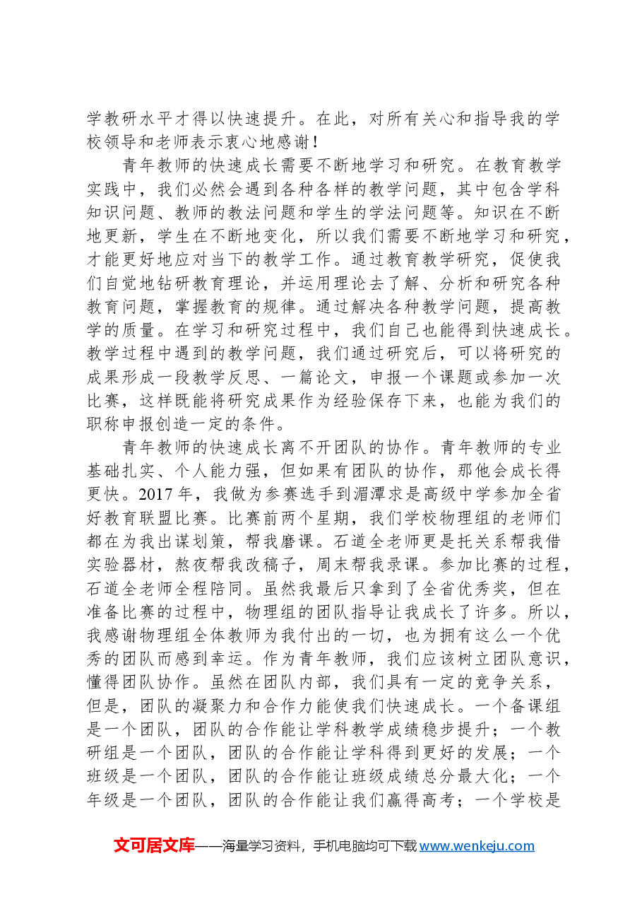 在2024年青年教师座谈会上的发言:学无止境砥砺前行.docx,第2页预览