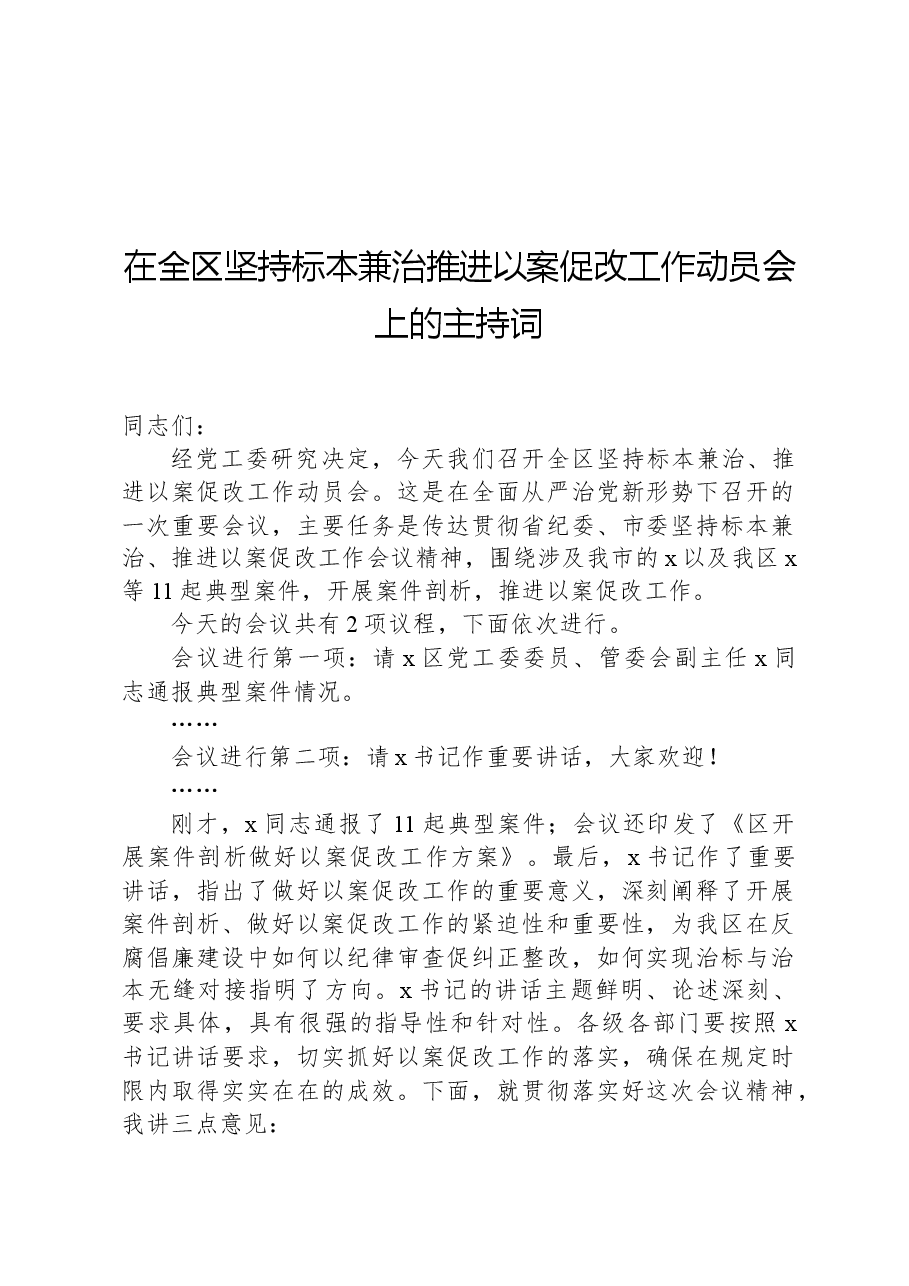 在全区坚持标本兼治推进以案促改工作动员会上的主持词.docx,第1页预览