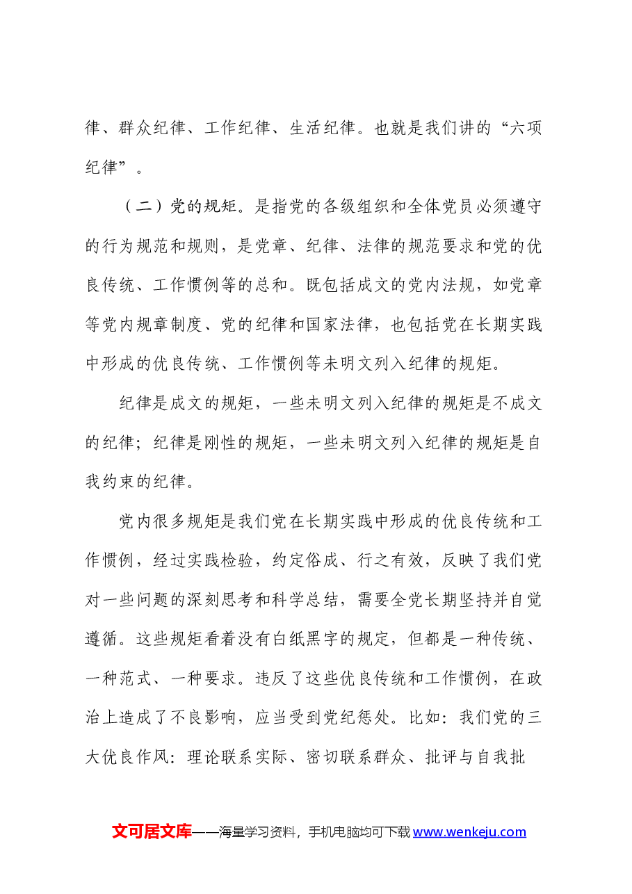 某市直机关支部书记党课辅导报告:讲纪律守规矩、忠诚干净担当.docx,第2页预览