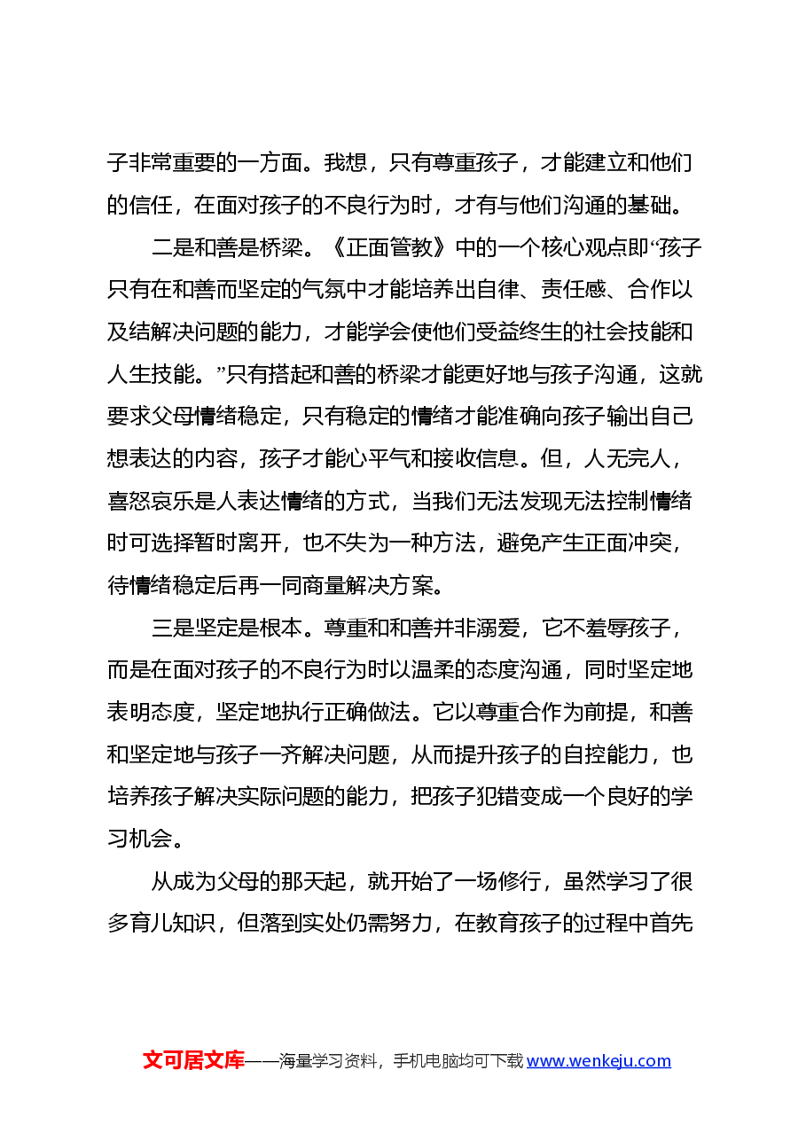 读《正面管教》的心得体会.docx,第3页预览