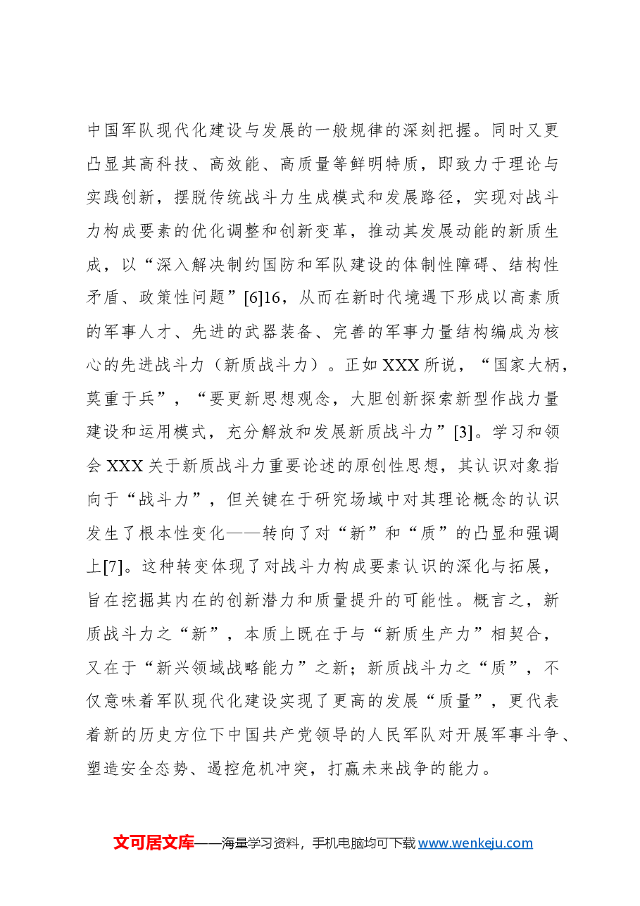 关于新质战斗力重要论述的内涵逻辑、时代价值与实践探索.docx,第3页预览
