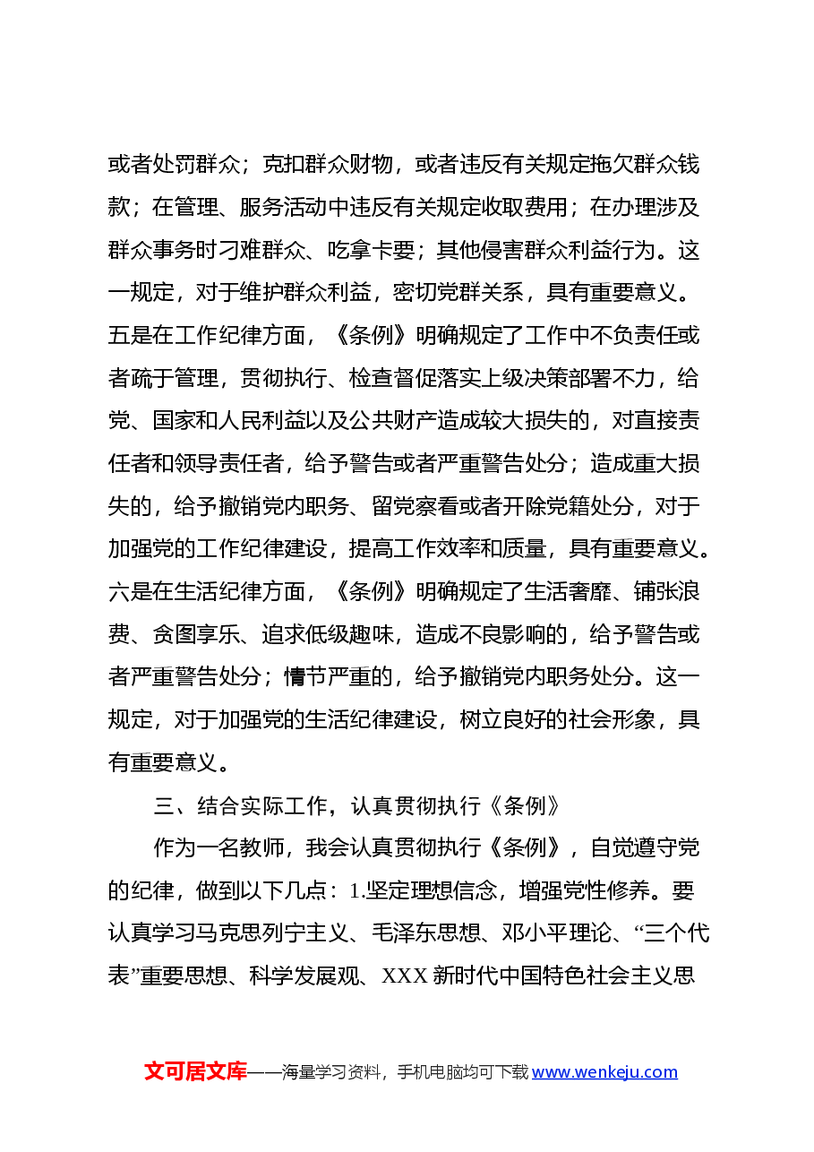 某中学教师学习《中国共产党纪律处分条例》心得体会.docx,第3页预览