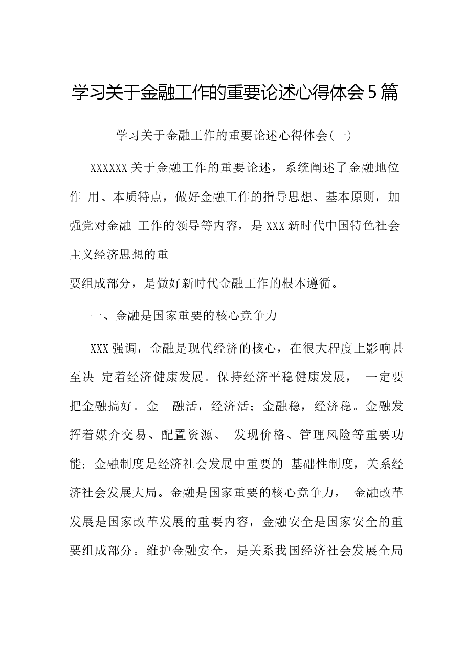 (5篇)学习关于金融工作的重要论述心得体会.docx,第1页预览