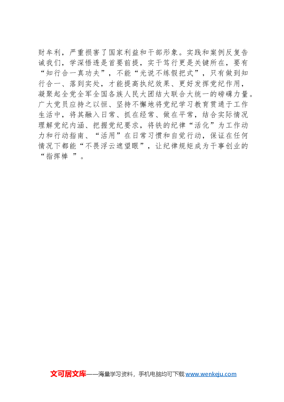 党纪学习教育心得体会：党纪学习要知于心、立于身、化于行.docx，第3页预览