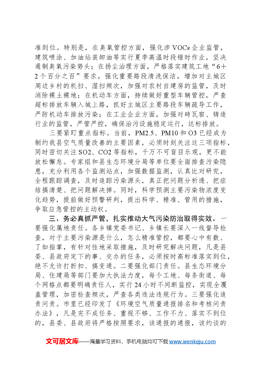 在全县大气污染综合治理工作调度会上的主持词.docx,第3页预览