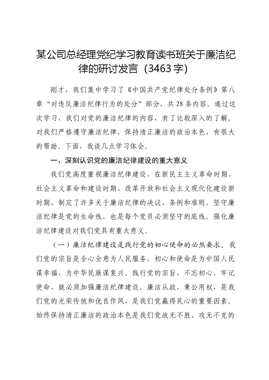 国企总经理党纪学习教育读书班关于廉洁纪律的研讨发言.docx,第1页预览