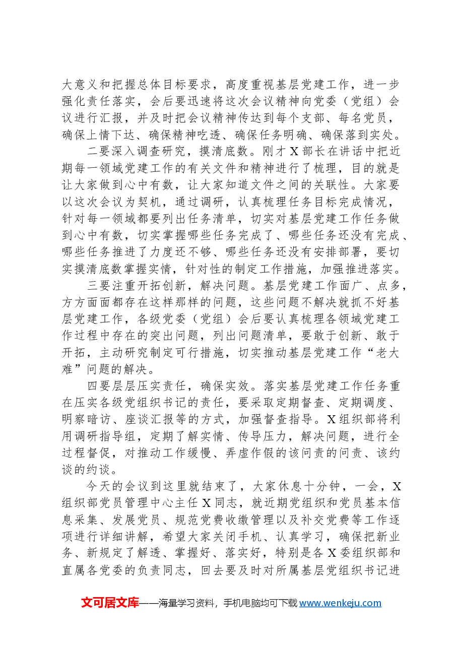 基层党建工作重点任务推进会暨业务培训会的主持词.docx,第2页预览