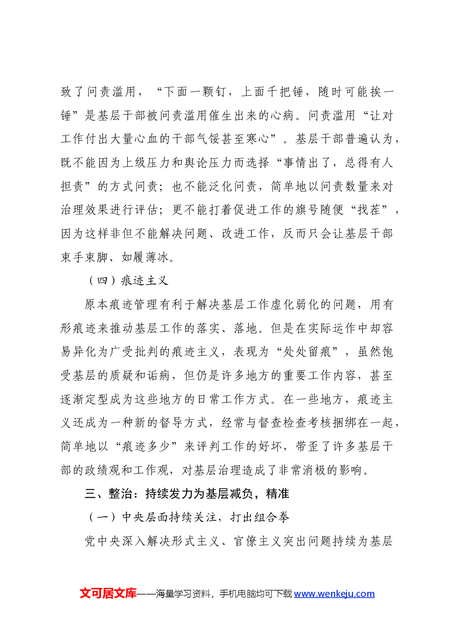 专题党课:新中国成立以来党整治形式主义、官僚主义为基层减负的回顾与展望.docx,第4页预览
