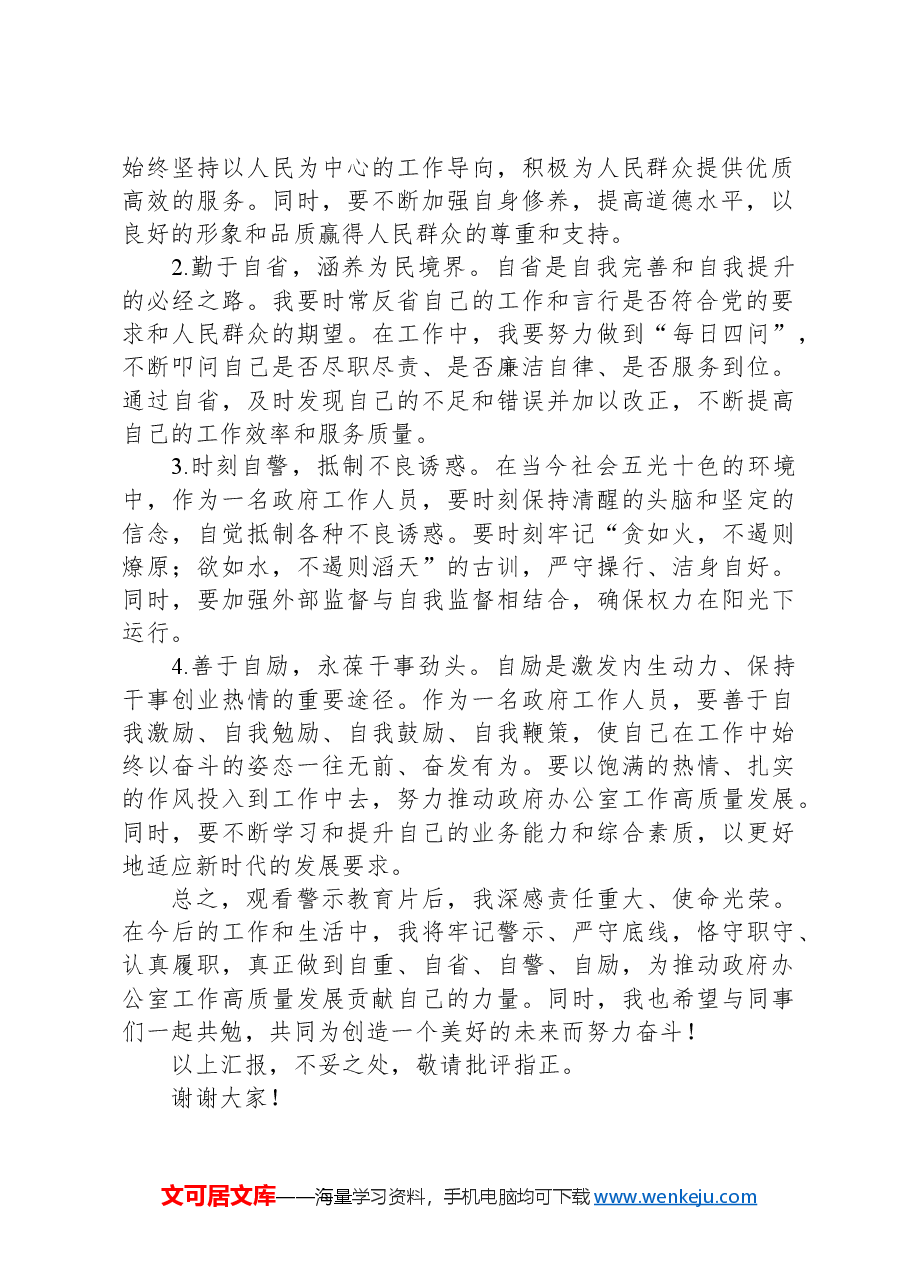 观看警示教育片心得体会:警示于心,砥砺前行.docx,第2页预览