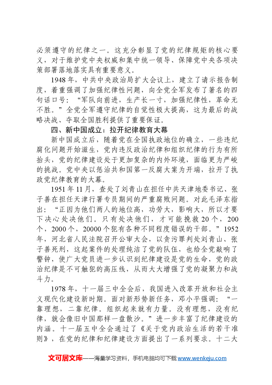 党纪学习教育专题党课:深刻认识加强新时代纪律建设的重要性.docx,第4页预览