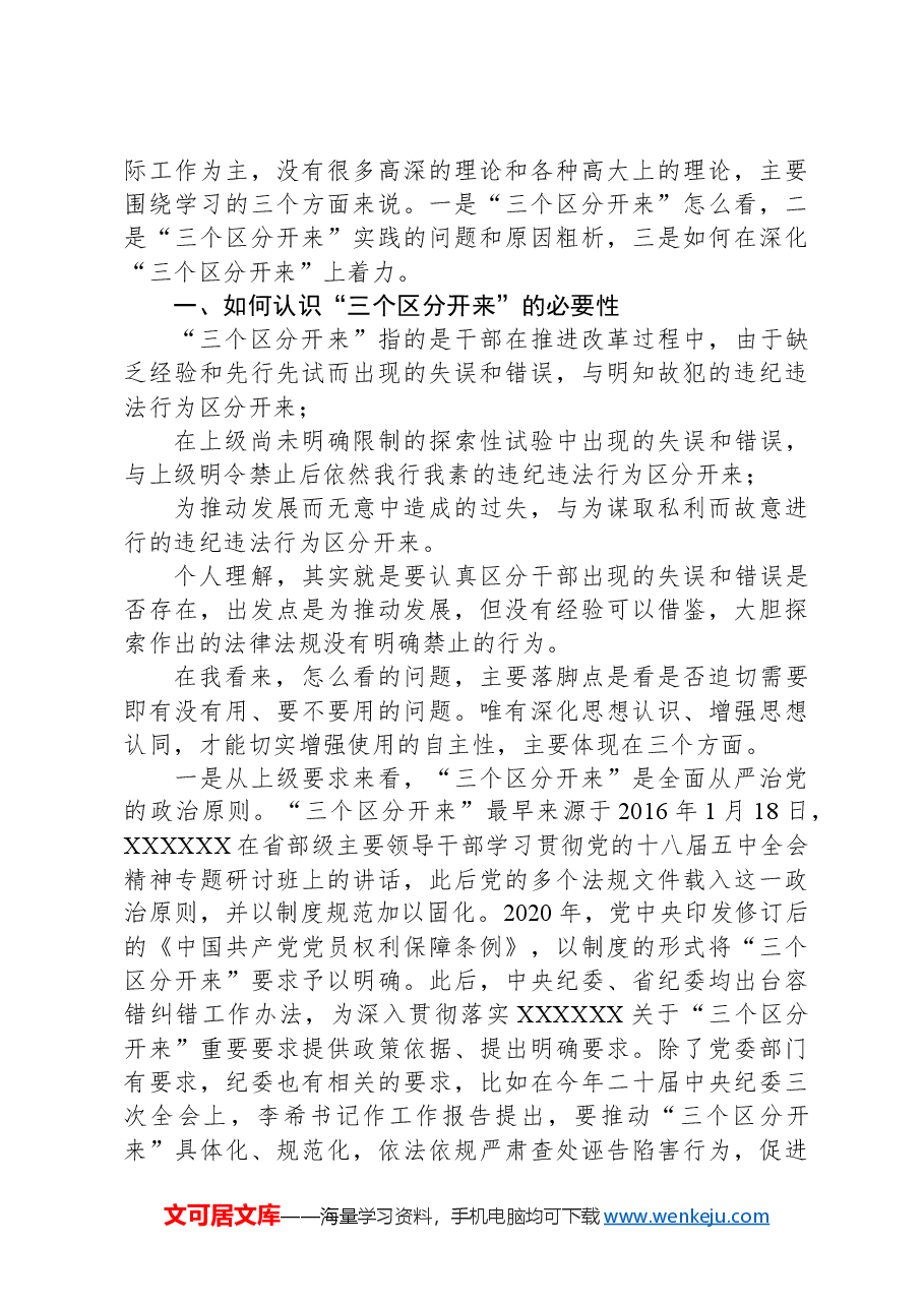 某纪检监察干部党课稿:推动“三个区分开来”更加深化.docx,第2页预览