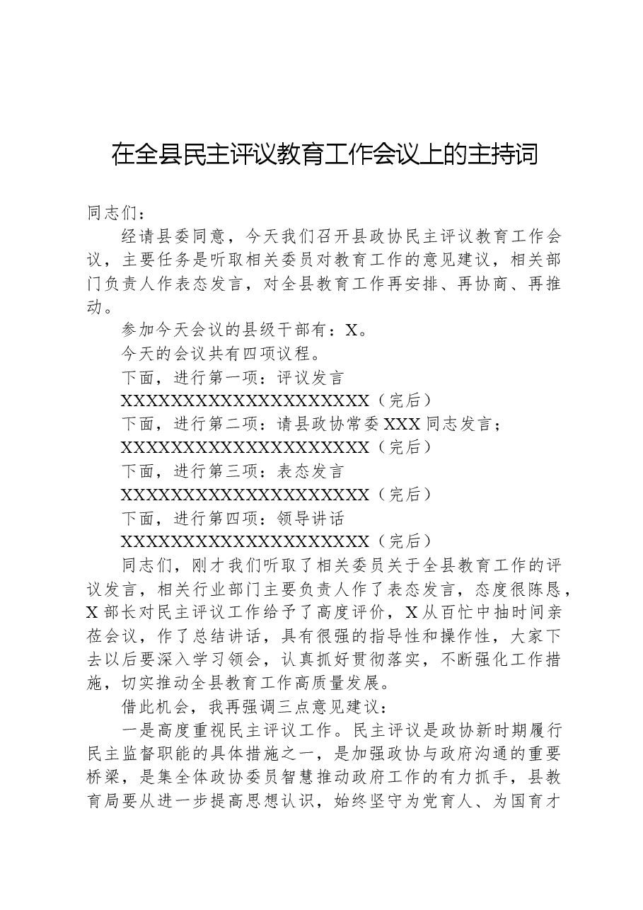 在全县民主评议教育工作会议上的主持词.docx,第1页预览