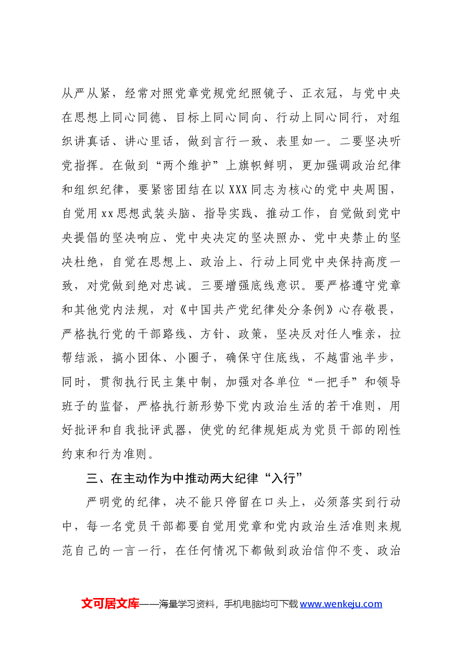 某县委书记理论学习中心组党纪学习教育围绕政治纪律和组织纪律专题研讨交流发言材料.docx,第3页预览