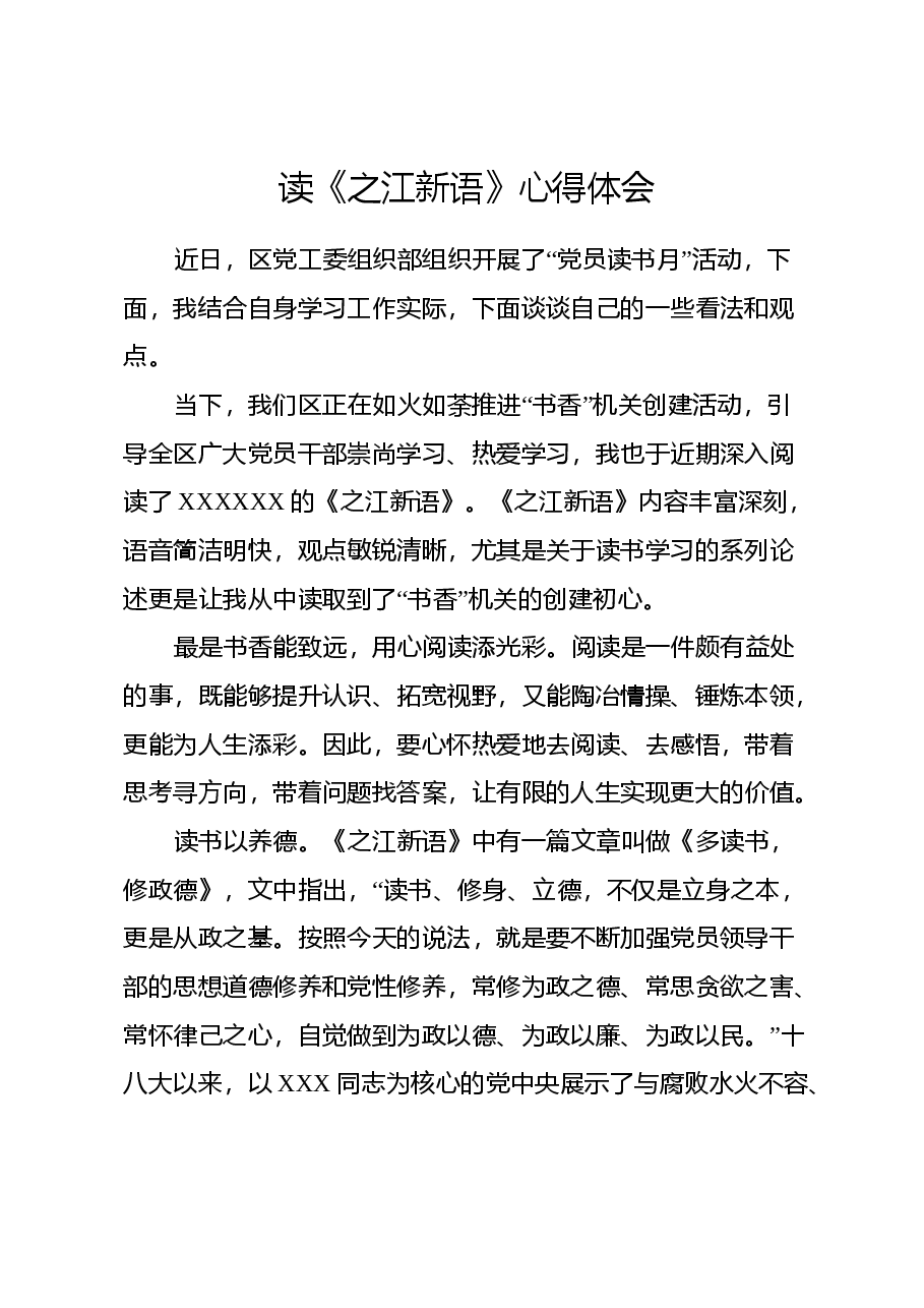 读《之江新语》心得体会.docx,第1页预览