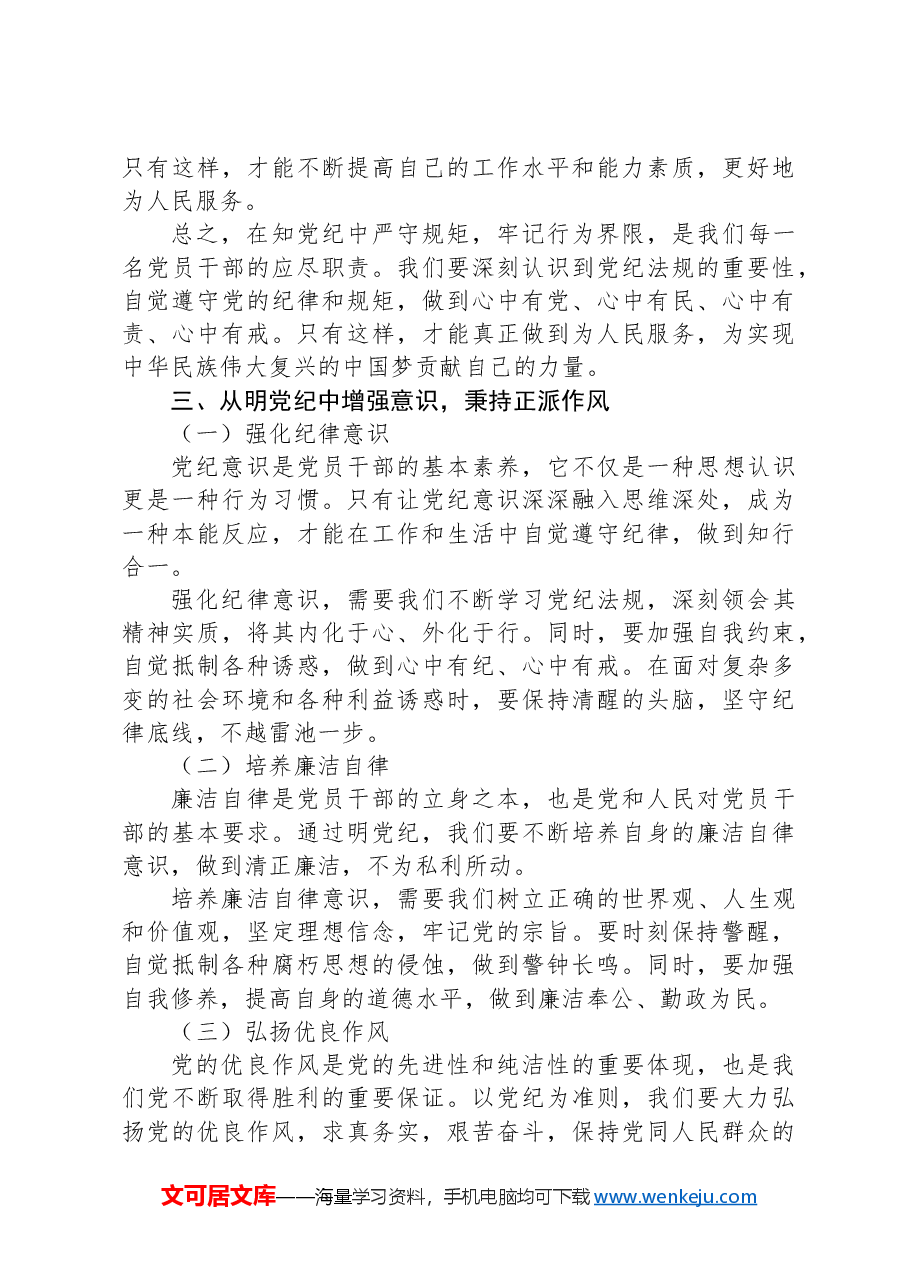 党课:学党纪、知规矩、明意识、守清廉的重要性与实践.docx,第4页预览