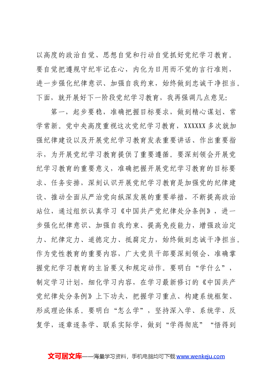 党组理论学习中心组党纪学习教育第一次集中学习交流研讨主持词.docx,第3页预览