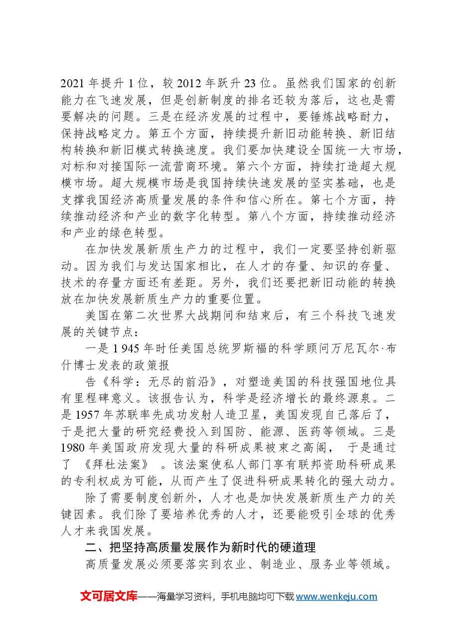 党课讲稿:发展新质生产力的意义和前景.docx,第3页预览