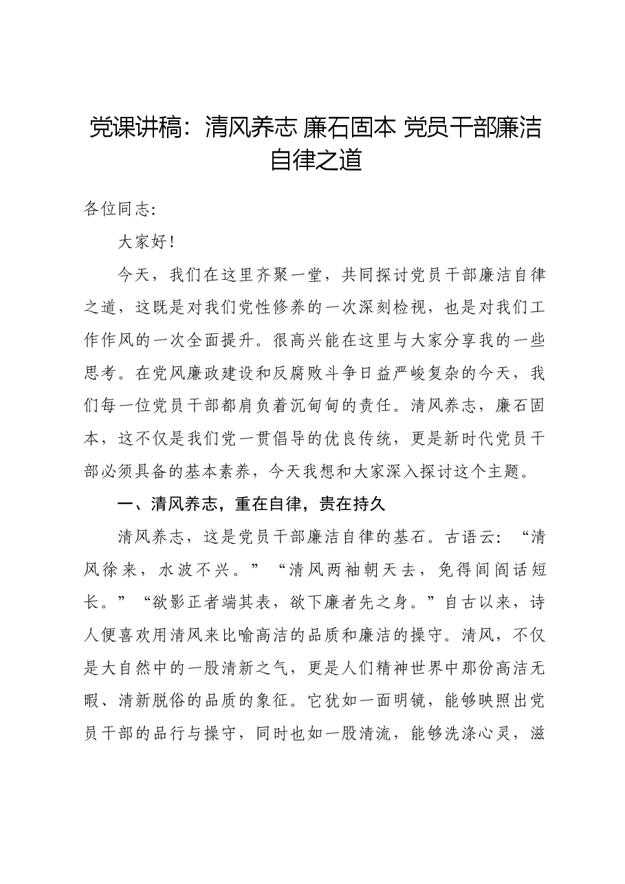 党课讲稿：清风养志 廉石固本 党员干部廉洁自律之道.docx，第1页预览