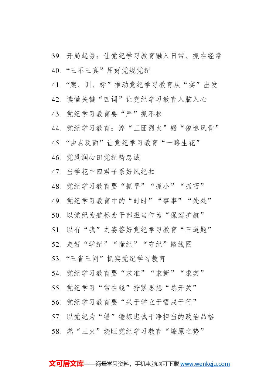 学习纪律教育培训标题集锦（247条）.docx，第3页预览