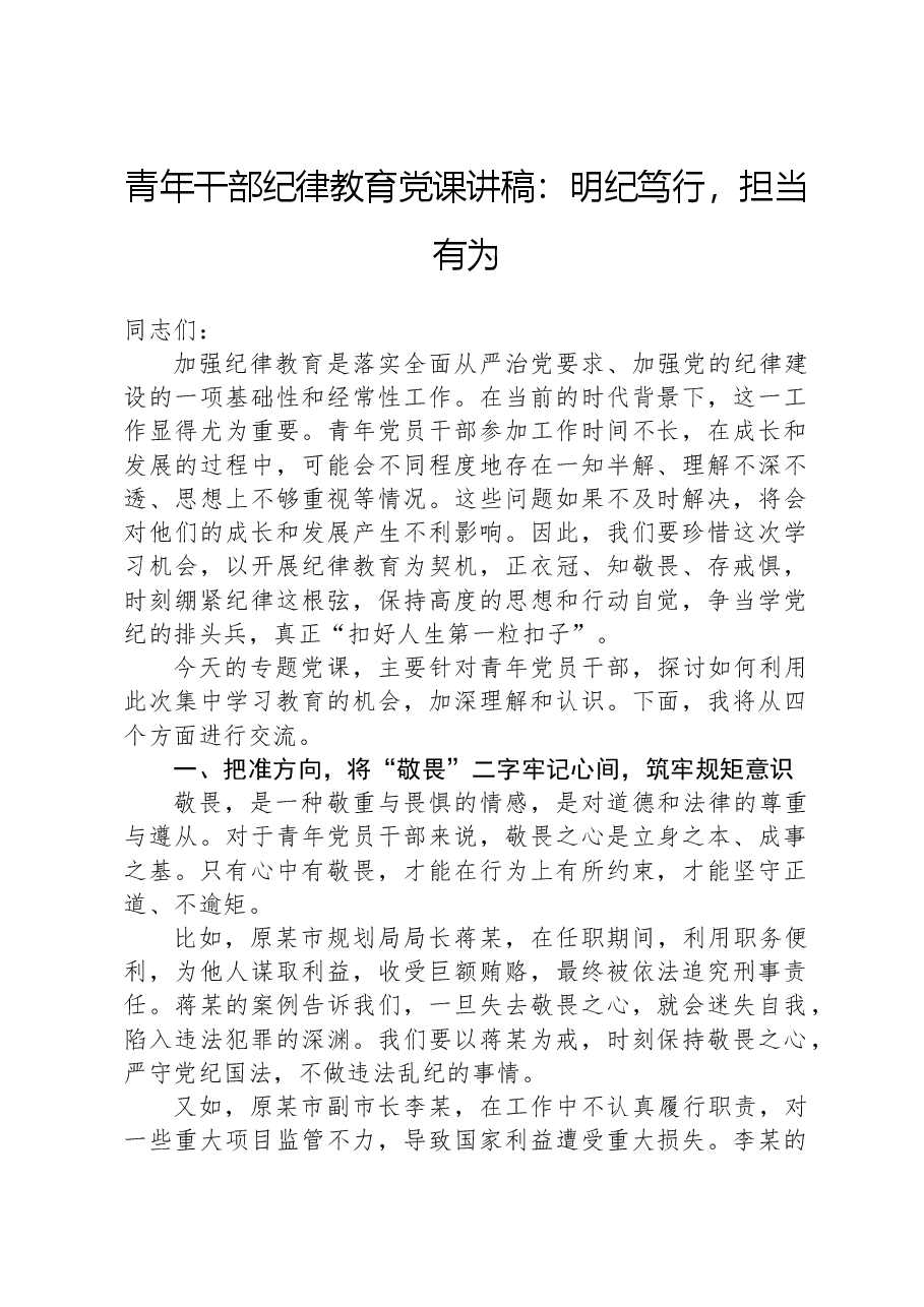 青年干部纪律教育党课讲稿:明纪笃行,担当有为.docx,第1页预览