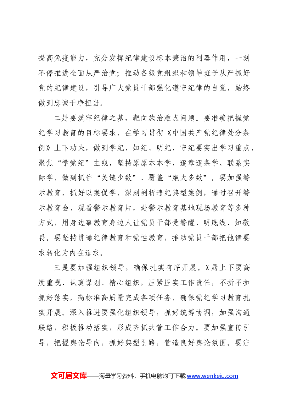 局开展党纪学习教育动员部署会的主持词.docx,第3页预览
