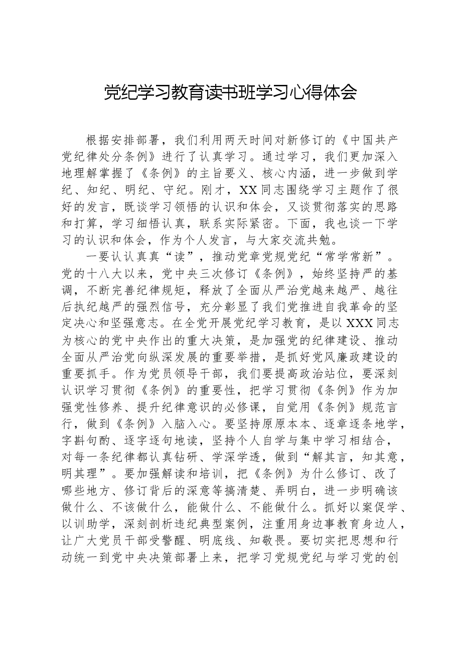 党纪学习教育读书班学习心得体会.docx,第1页预览