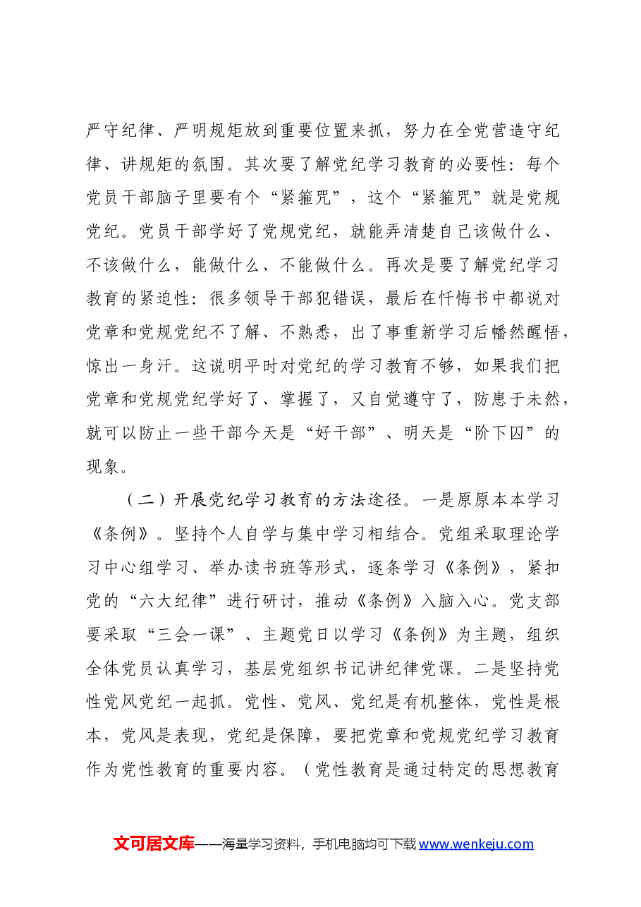 市直机关支部书记党纪学习教育专题党课辅导报告.docx,第4页预览