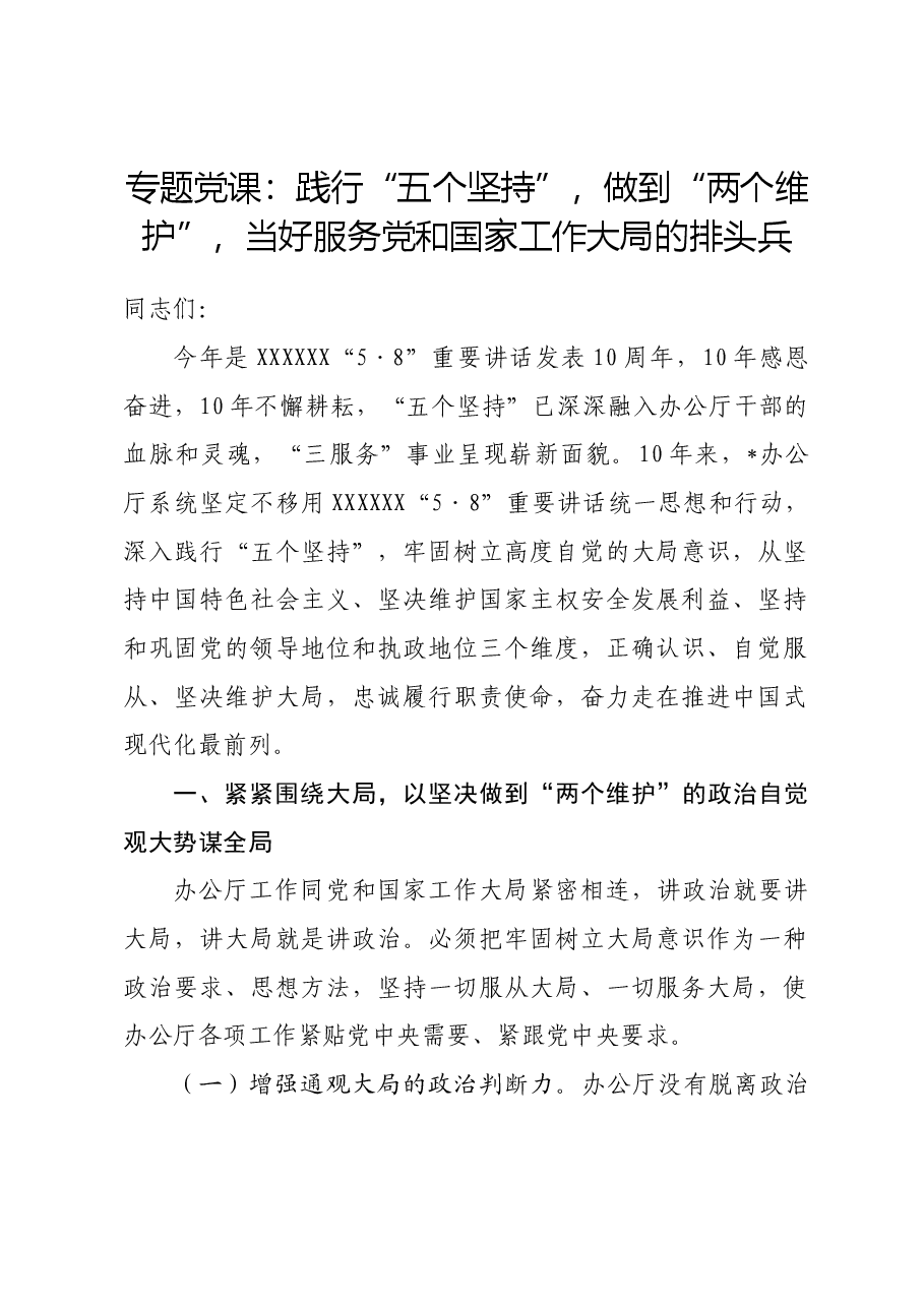 专题党课:践行“五个坚持”,做到“两个维护”,当好服务党和国家工作大局的排头兵.docx,第1页预览