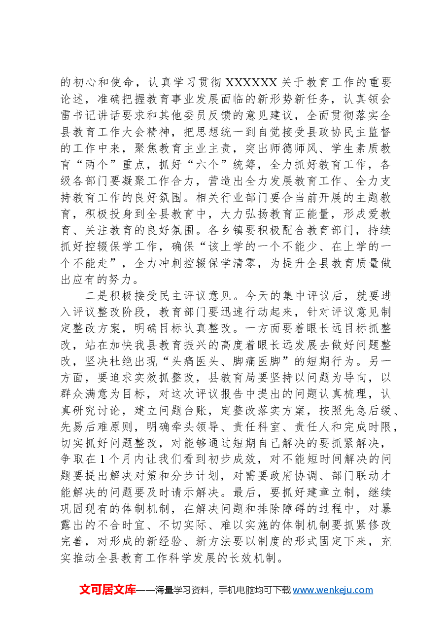 在全县民主评议教育工作会议上的主持词.docx,第2页预览