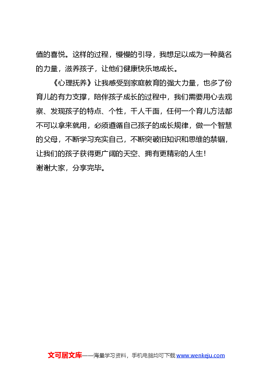 读《心理抚养》心得体会.docx,第4页预览