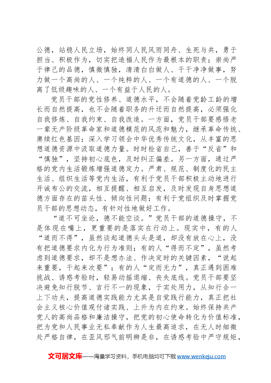 在党纪学习教育中增强道德定力.docx,第2页预览