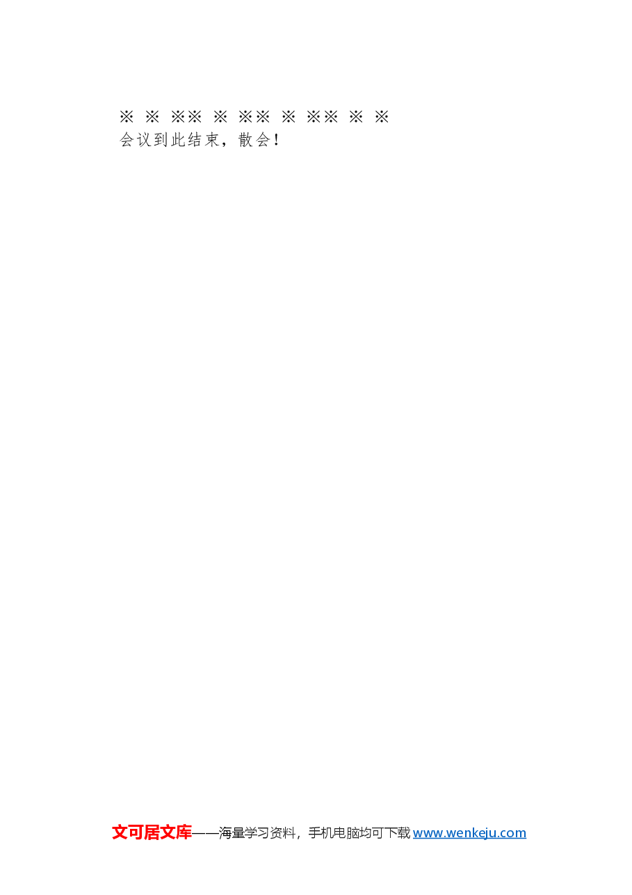 局党组巡察工作动员会主持词.docx，第4页预览