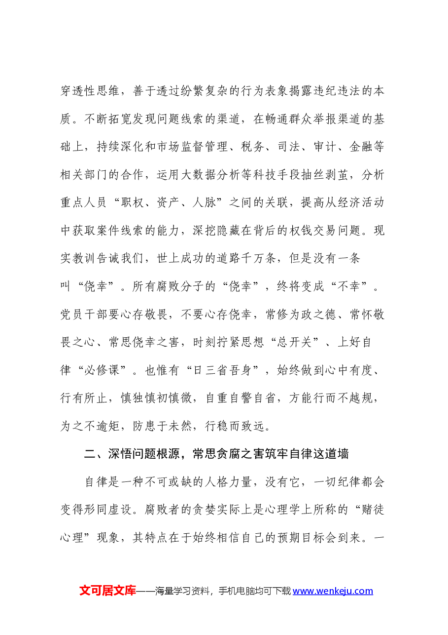 警示片观后感:守住纪律红线 永葆清正廉洁的政治本色(心得体会).docx,第3页预览