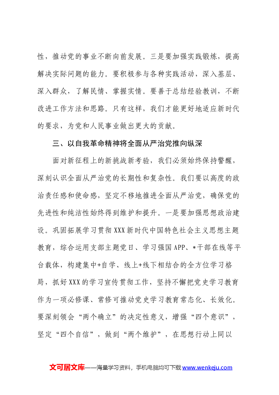 专题党课:深刻理解自我革命的深厚意蕴,推动全面从严治党向纵深发展.docx,第4页预览