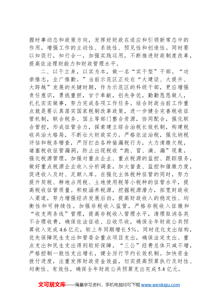 参加示范区大讲堂心得体会:做“三型”干部.docx,第2页预览