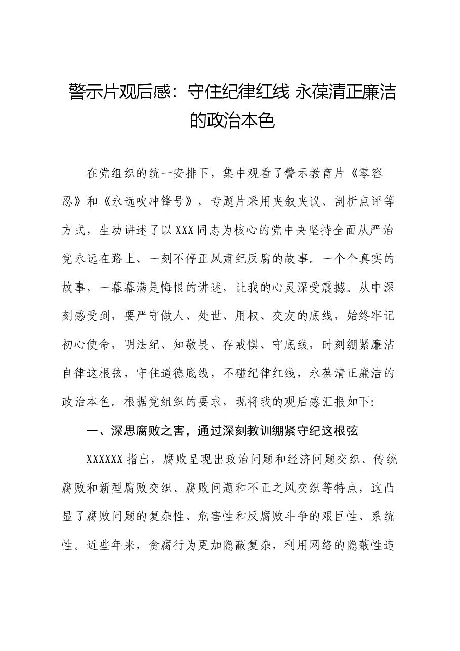 警示片观后感:守住纪律红线 永葆清正廉洁的政治本色(心得体会).docx,第1页预览