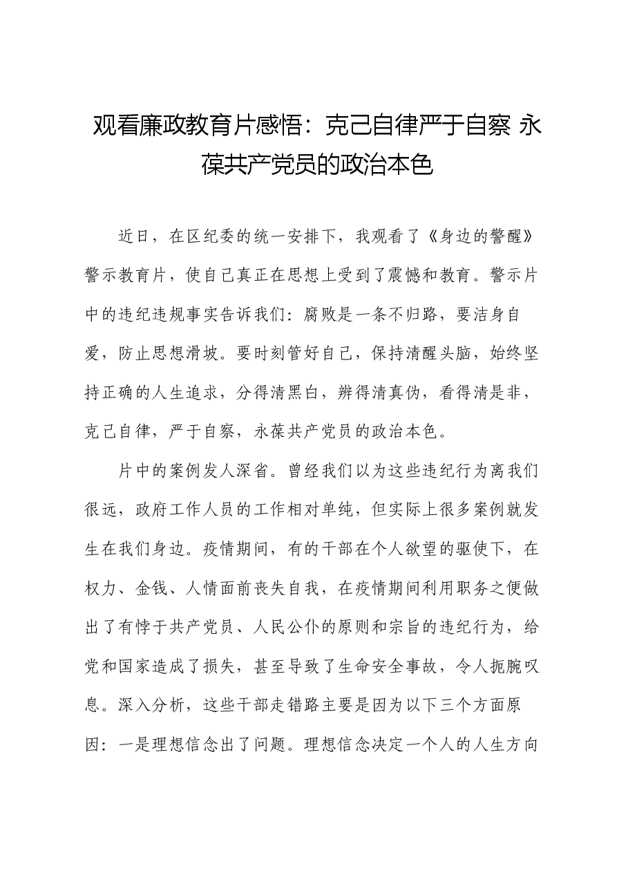 观看廉政教育片感悟:克己自律严于自察 永葆共产党员的政治本色(心得体会).docx,第1页预览