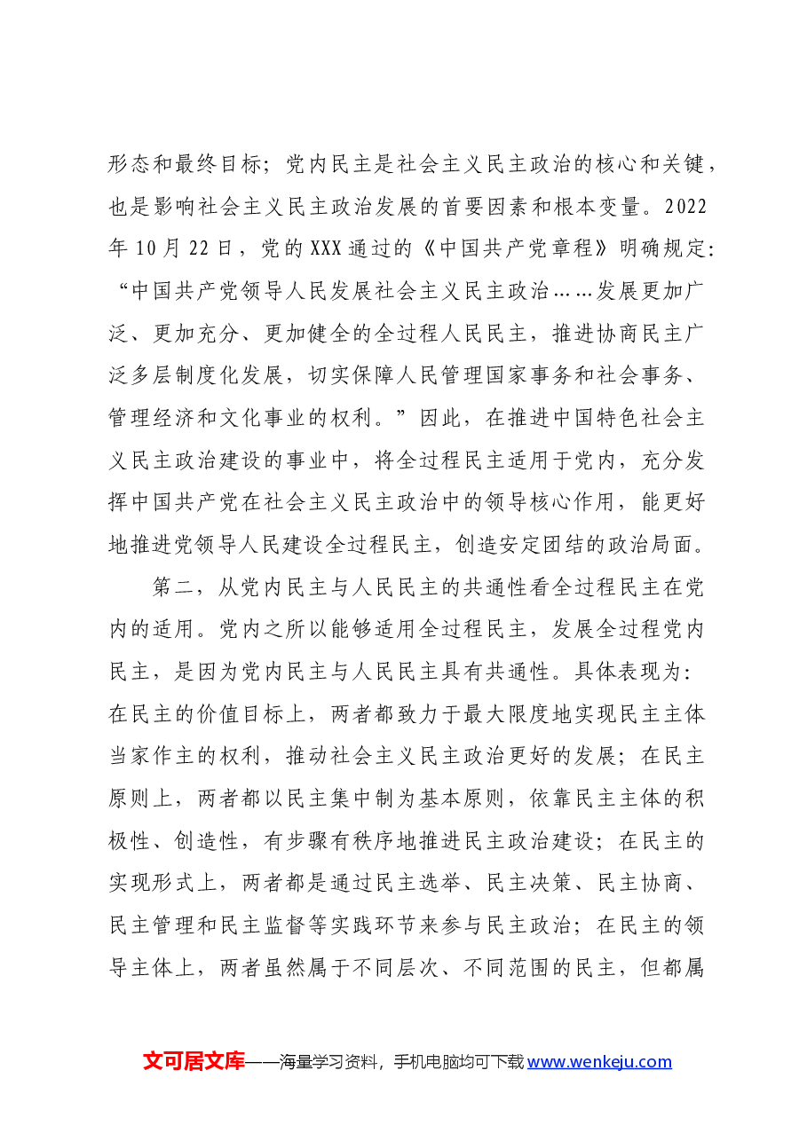 专题党课:党内适用全过程民主的依据、目标及路径.docx,第3页预览