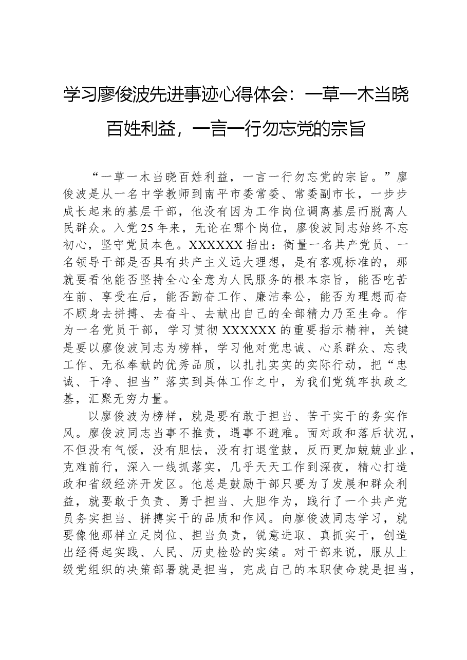 学习廖俊波先进事迹心得体会:一草一木当晓百姓利益,一言一行勿忘党的宗旨.docx,第1页预览