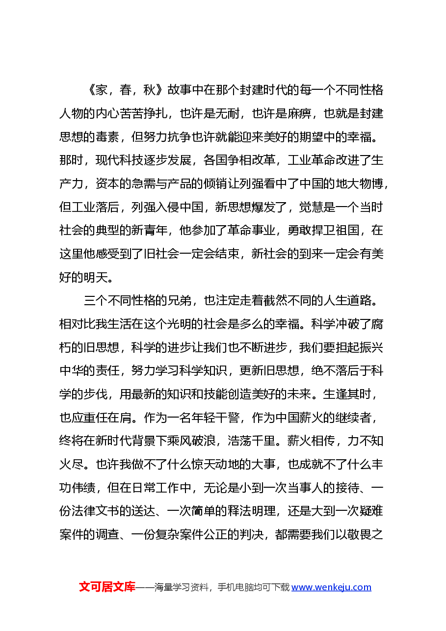 读巴金三部曲《家，春，秋》心得体会.docx，第3页预览