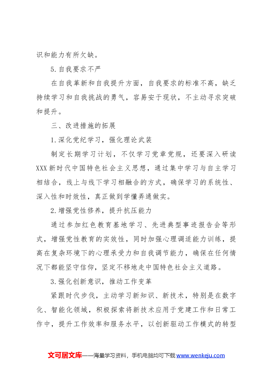 2024年党纪学习教育个人检视剖析发言材料.docx,第4页预览
