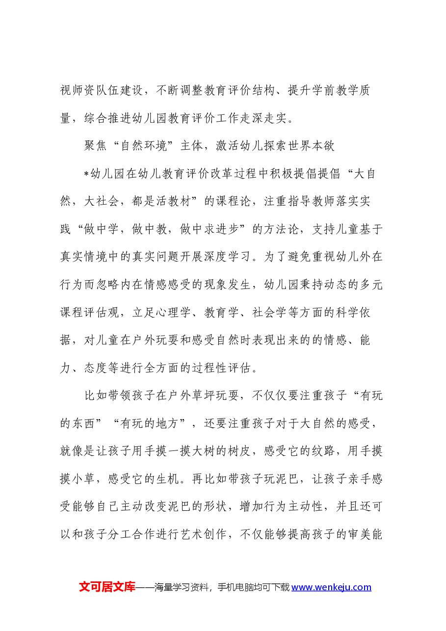 幼儿园教育评价改革案例:构建“五位一体”多维评价体系 助推幼儿教育评价持续深化.docx,第2页预览