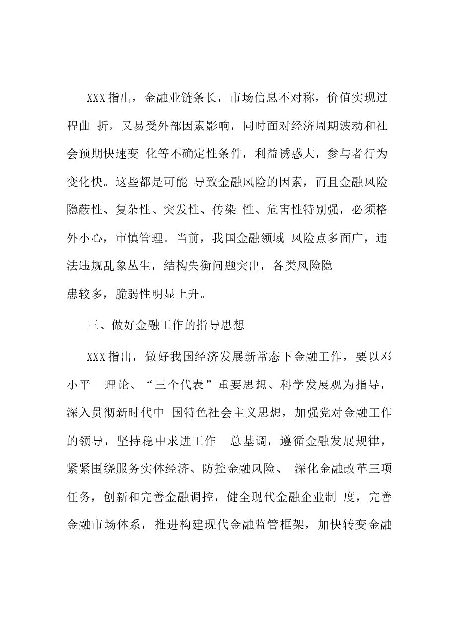 (5篇)学习关于金融工作的重要论述心得体会.docx,第3页预览