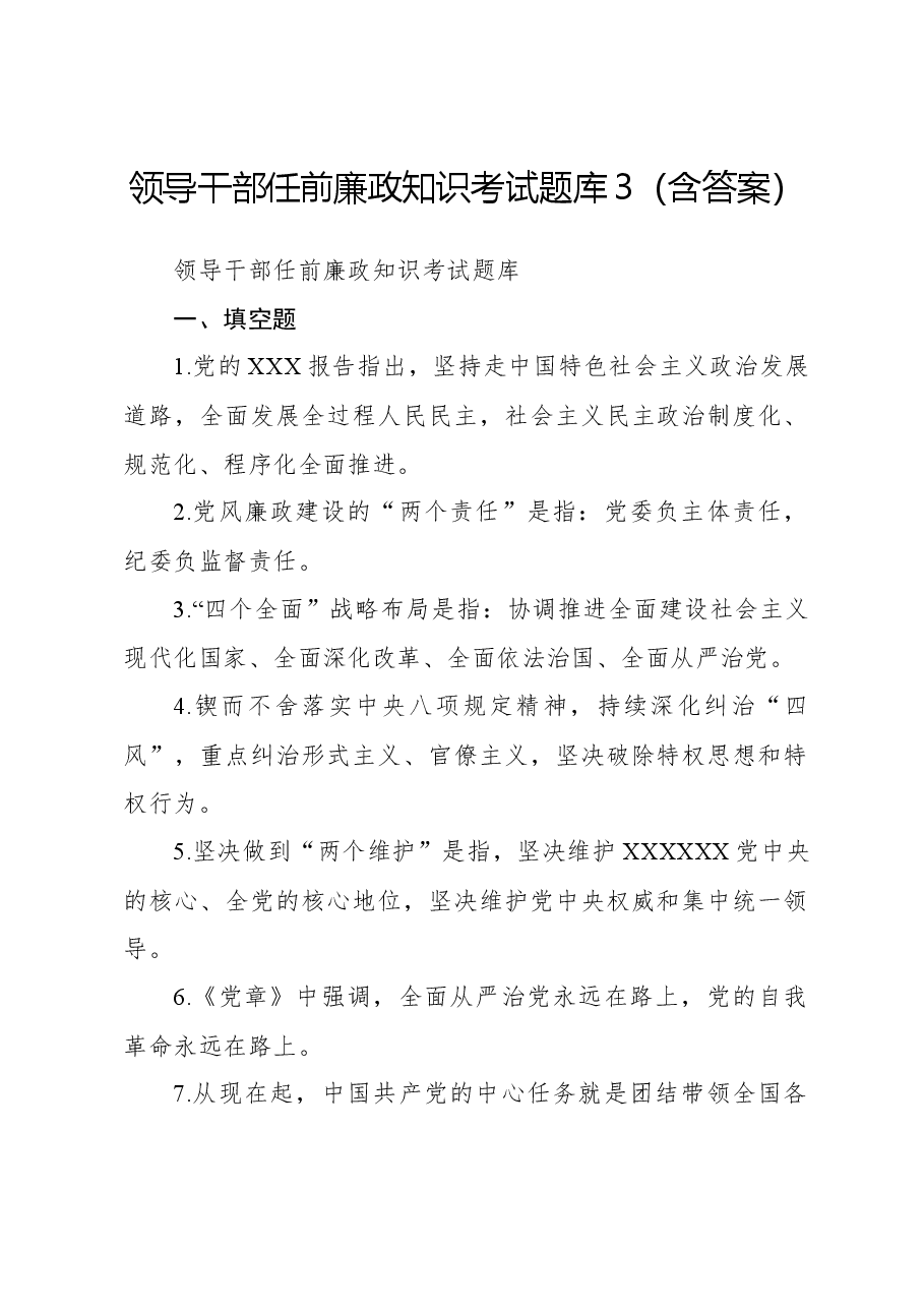 领导干部任前廉政知识考试题库3(含答案).docx,第1页预览