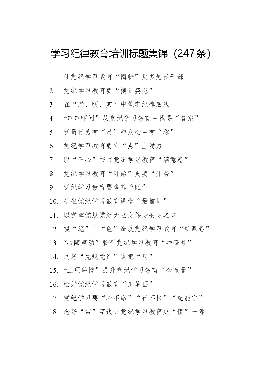 学习纪律教育培训标题集锦（247条）.docx，第1页预览
