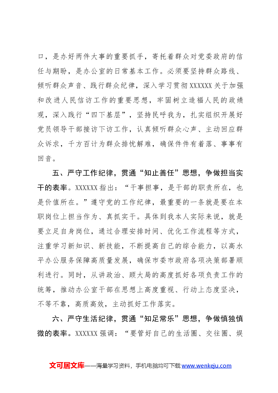 某市委办公室主任关于党纪学习教育“六大纪律”交流研讨材料.docx,第4页预览