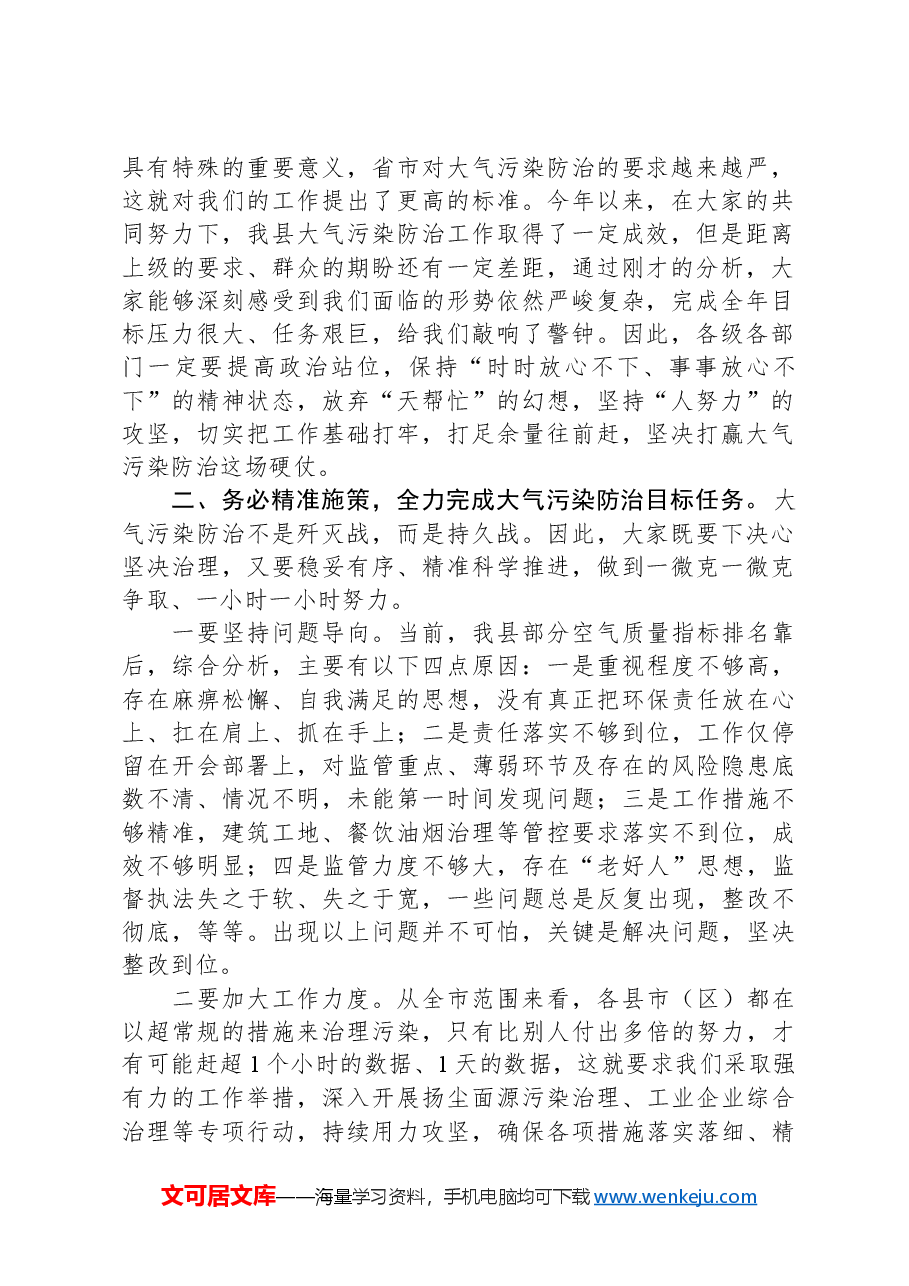在全县大气污染综合治理工作调度会上的主持词.docx,第2页预览